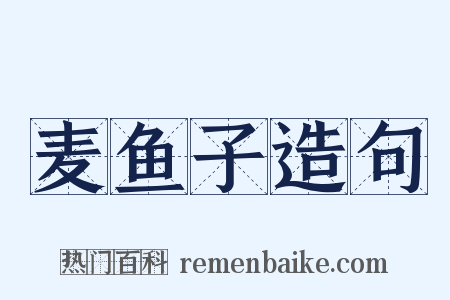 麦鱼子造句是什么意思的图片